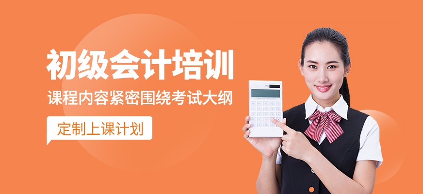 初級會計課程