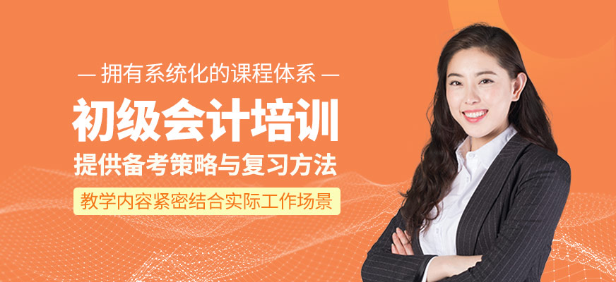 初級會計培訓班