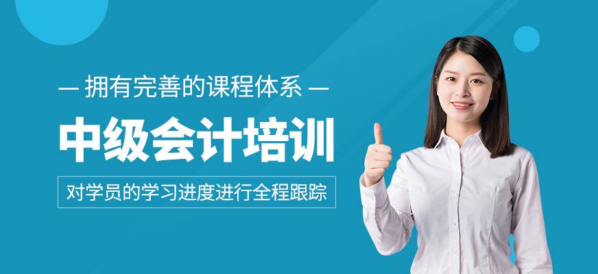 中級(jí)會(huì)計(jì)課程
