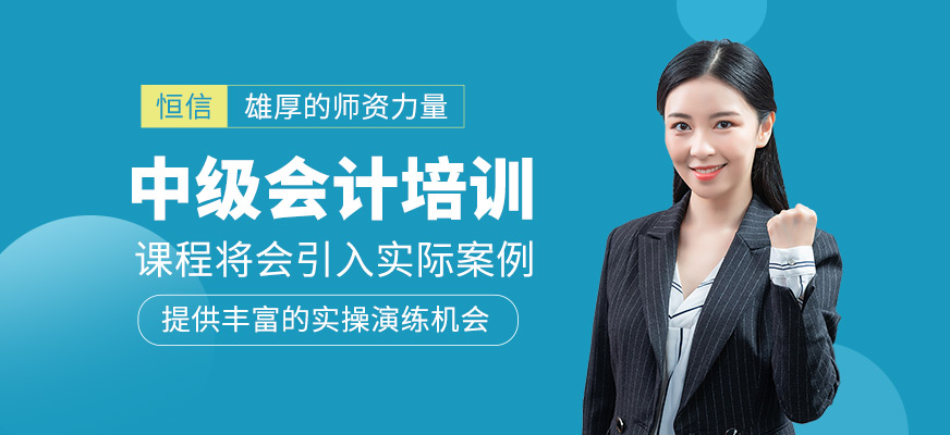 中級會(huì)計(jì)培訓(xùn)課程