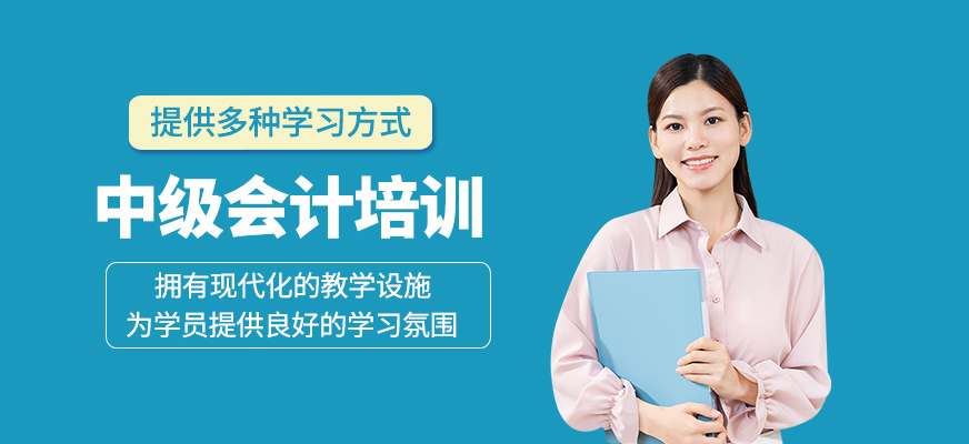 中級會計培訓班