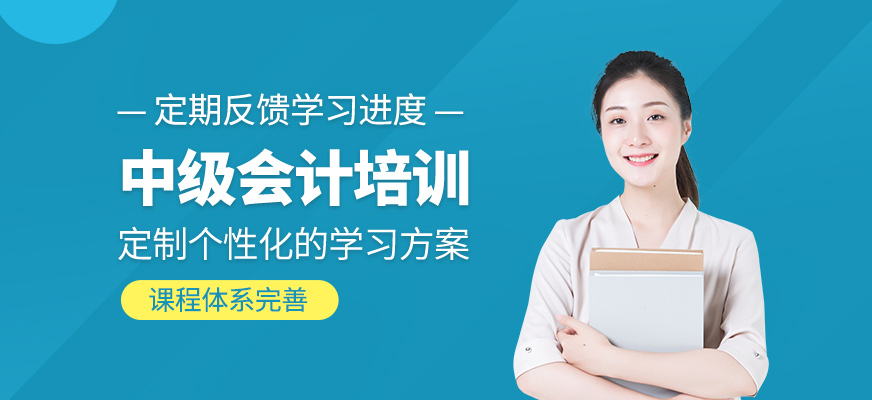 中級會計師培訓