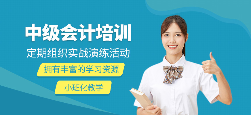 中級會計培訓