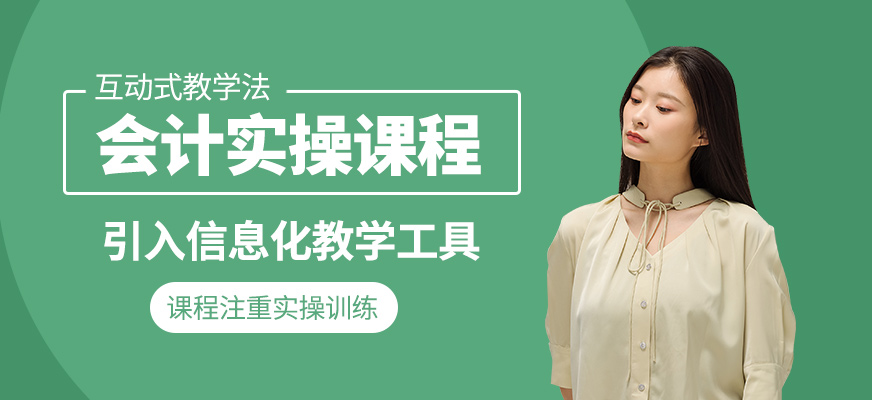 會計實操課程