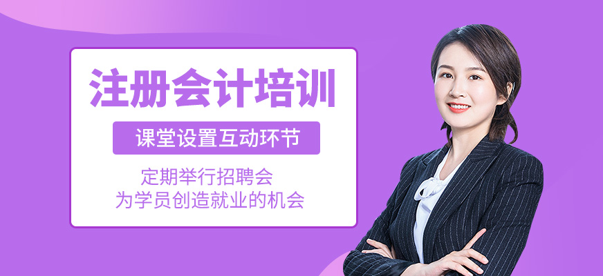 注冊(cè)會(huì)計(jì)培訓(xùn)班
