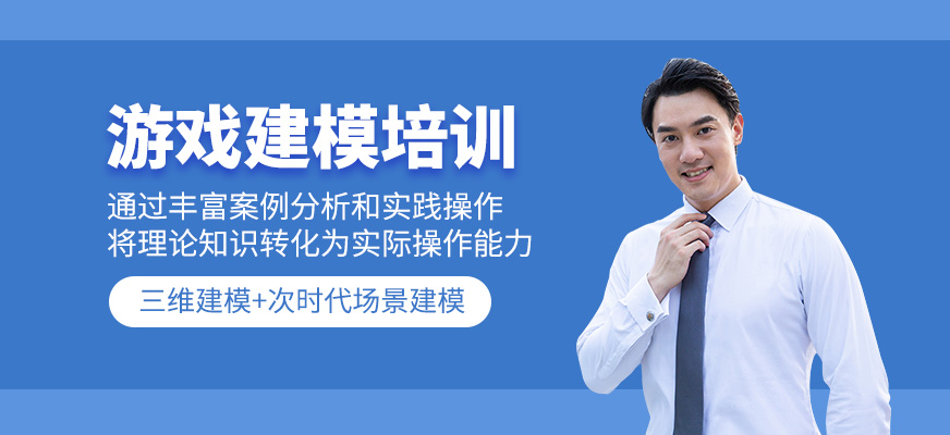 游戲建模培訓班