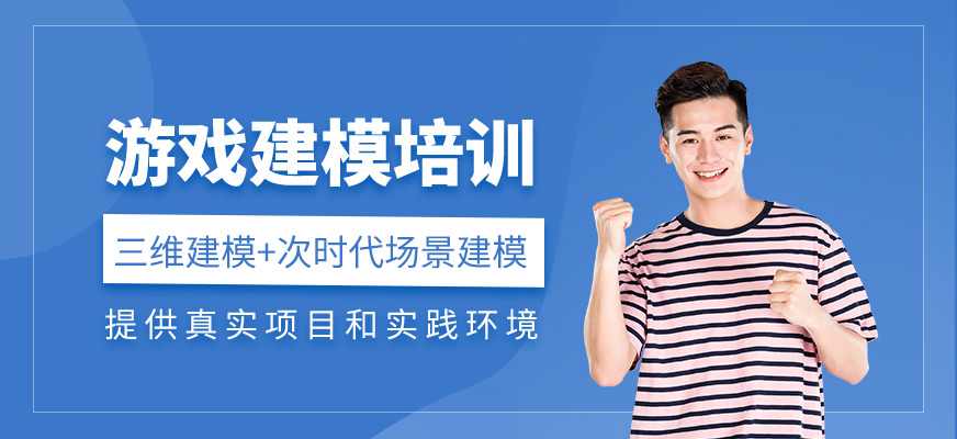 游戲建模培訓(xùn)課程