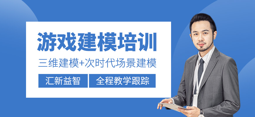 游戲建模師培訓