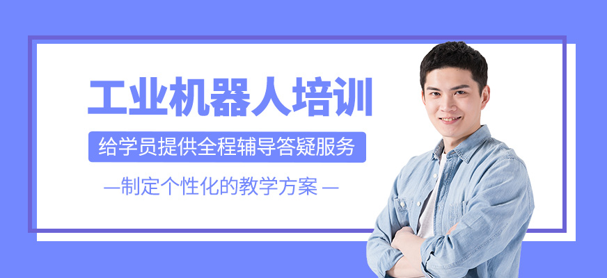 工業機器人培訓課程