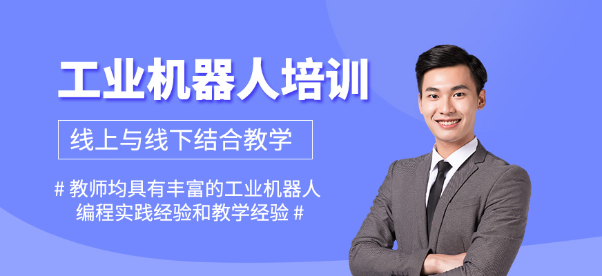 工業(yè)機(jī)器人學(xué)習(xí)班