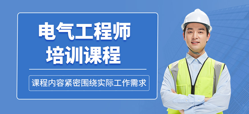 電氣工程師培訓班