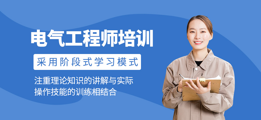 電氣工程師培訓(xùn)課程