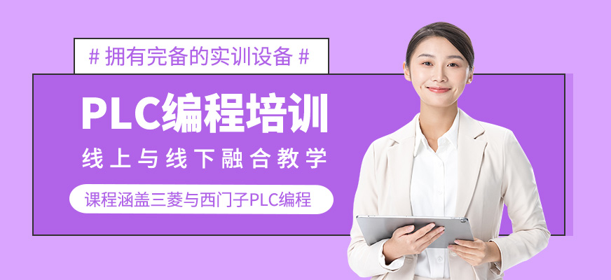 PLC編程培訓