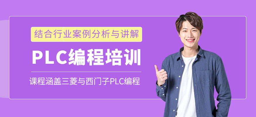 PLC編程培訓班