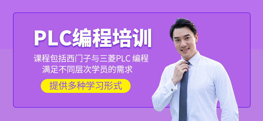 PLC編程培訓課程