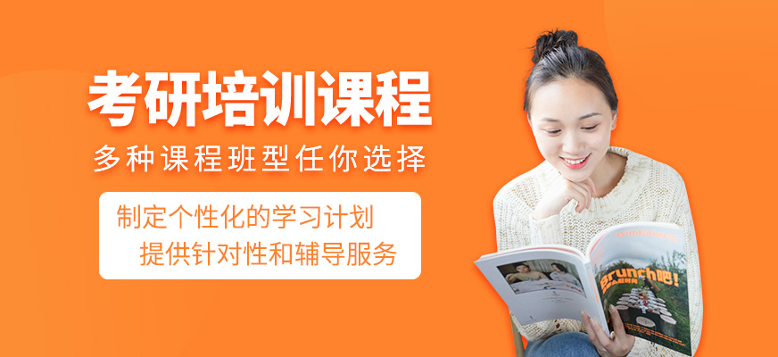 考研培訓課程