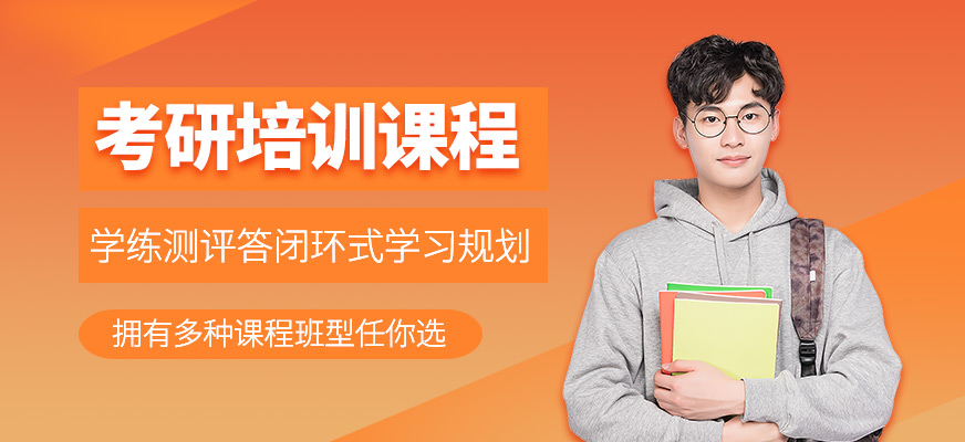 考研培訓