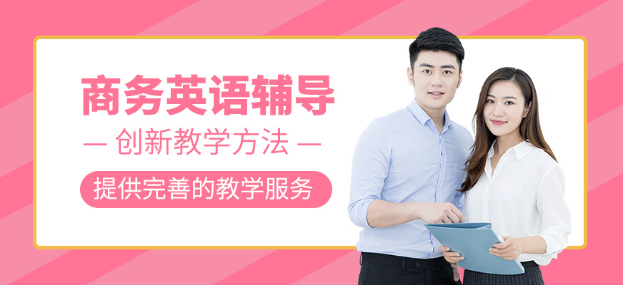 商務(wù)英語(yǔ)學(xué)習(xí)班