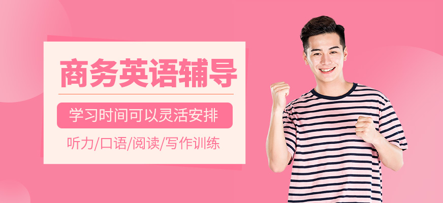 商務英語輔導班