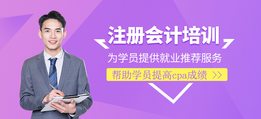 注冊會計輔導班