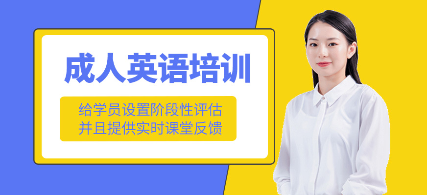 成人英語(yǔ)培訓(xùn)