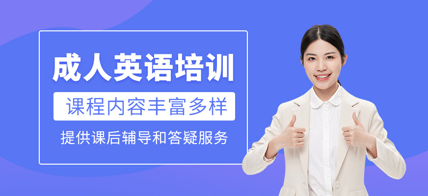成人英語培訓班