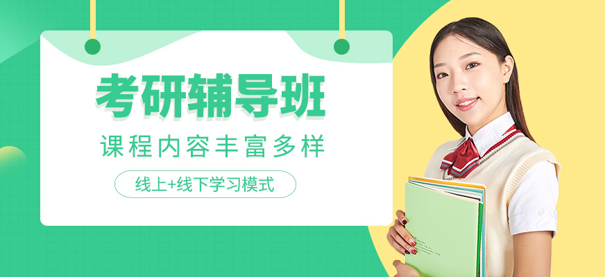 考研輔導(dǎo)班