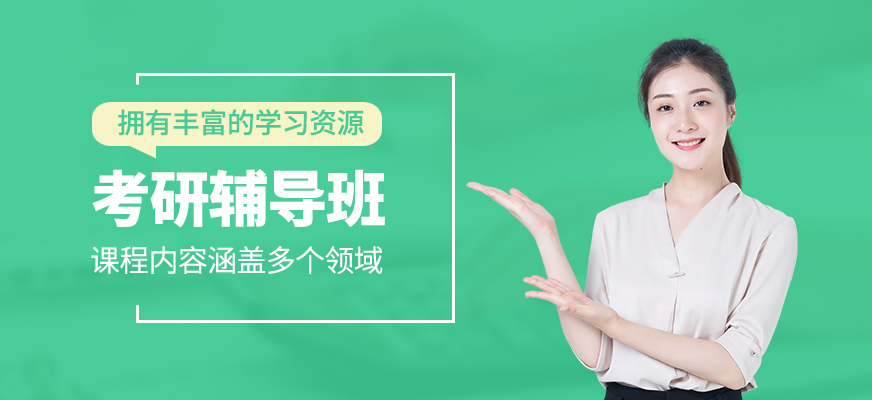 考研培訓(xùn)課程
