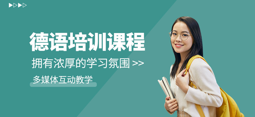德語培訓班