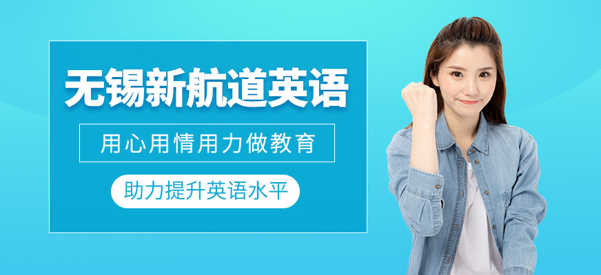 無錫新航道英語培訓(xùn)