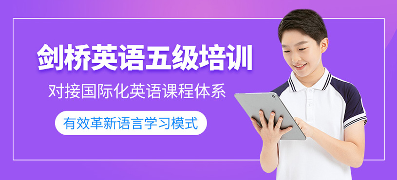 福州劍橋五級(jí)培訓(xùn)
