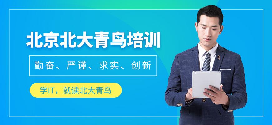 北京北大青鳥培訓