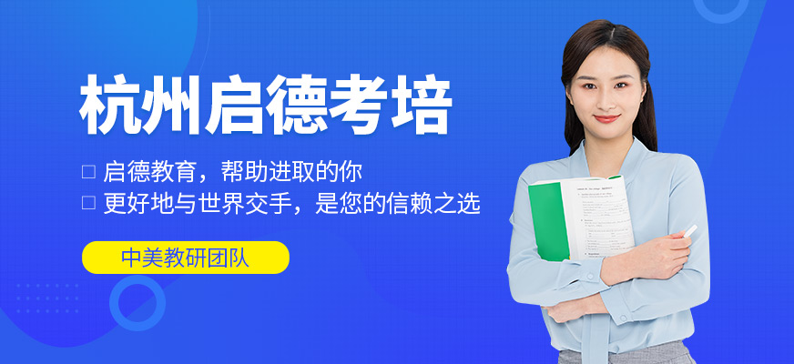 杭州啟德考培