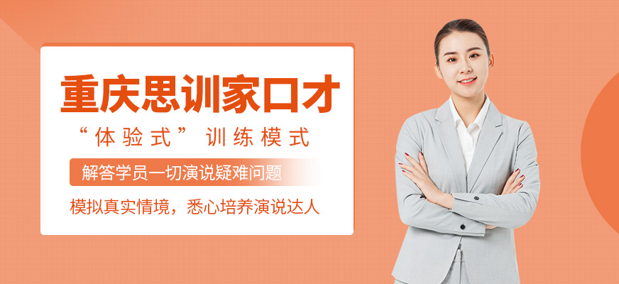 重慶思訓(xùn)家口才培訓(xùn)