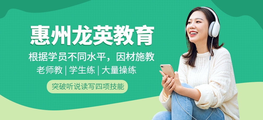惠州龍英教育
