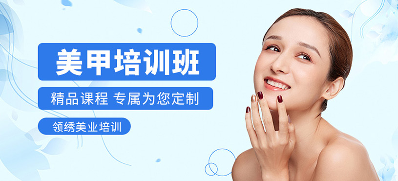 美甲培訓學校