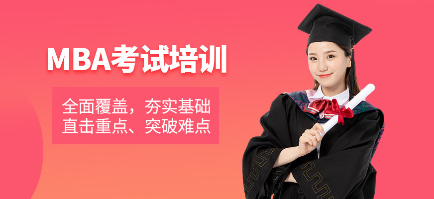 南京mba聯(lián)考培訓(xùn)班