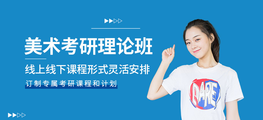 北京美術(shù)考研班