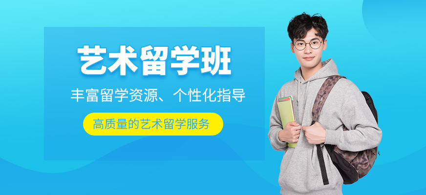 北京藝術留學班