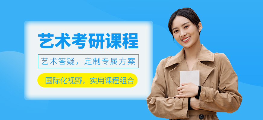 北京藝術(shù)考研線上課程