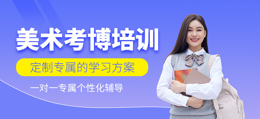 北京美術(shù)學(xué)考博培訓(xùn)