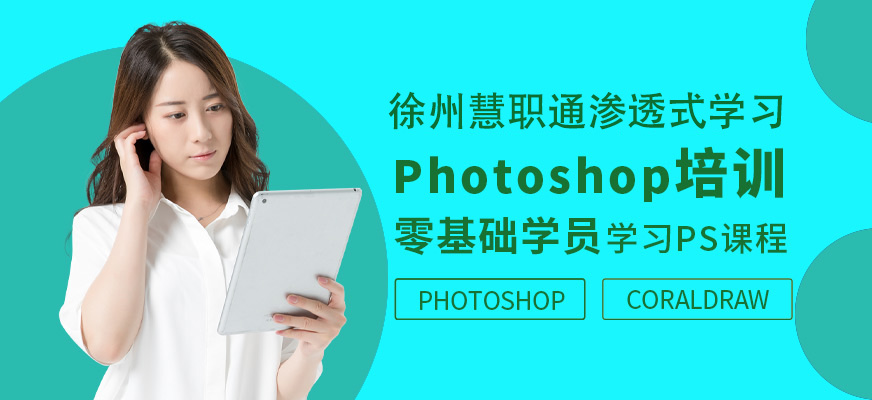 徐州PS設(shè)計培訓