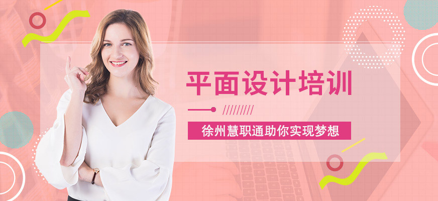 平面設(shè)計(jì)培訓(xùn)班報(bào)名