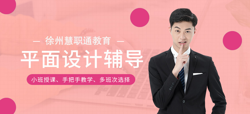平面設(shè)計(jì)培訓(xùn)費(fèi)用