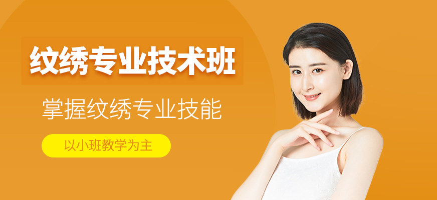 紋繡專業(yè)技術(shù)班