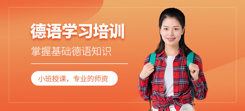 德語(yǔ)學(xué)習(xí)培訓(xùn)
