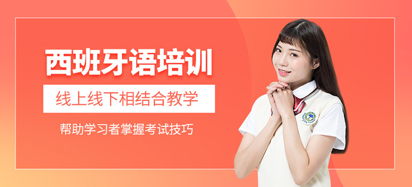 西班牙語培訓(xùn)