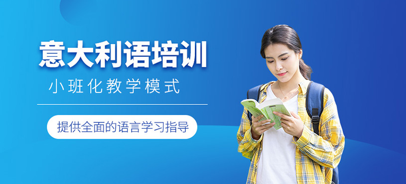 意大利語培訓
