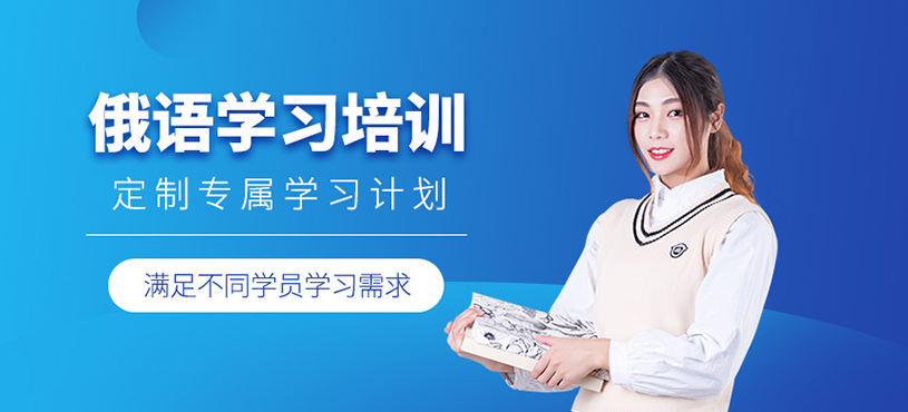 俄語學(xué)習(xí)培訓(xùn)