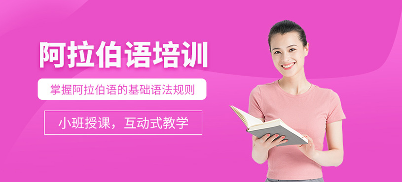 阿拉伯語培訓(xùn)